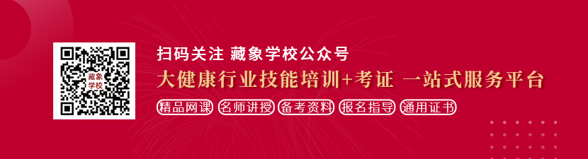 cao操逼bb想学中医康复理疗师，哪里培训比较专业？好找工作吗？